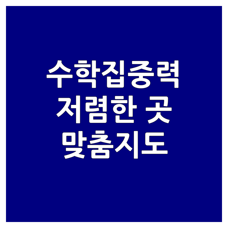 고양시 수학집중력 학원 저렴한 곳 가격싼 곳 업체 추천 | 주산 암산 속셈교육 비용 가격 잘하는 곳 | 연산력 두뇌발달 집중력 수학자신감 | 학습능력향상 두뇌계발 기억력 | 초등 유치부 중학생 맞춤지도