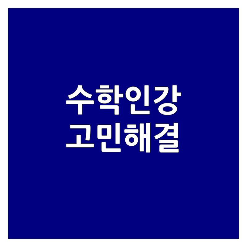 수학인강 추천 | 우리 아이 수학 공부법 고민 해결 | 온라인 수학 인강 비용 가격 잘하는 곳 | 중등 고등 기초 개념 수능 내신 대비 | 학부모 솔직 후기 무료 상담