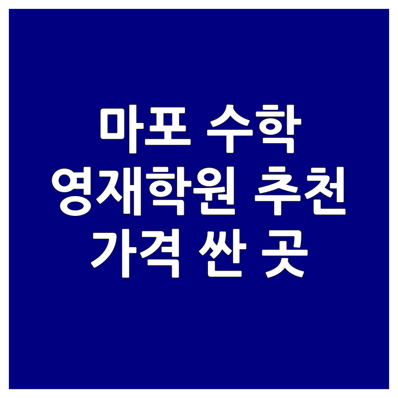 서울 마포구 수학영재 저렴한 곳 가격싼 곳 업체 추천 | 수학영재학원 비용 가격 잘하는 곳 | 사고력수학 영재교육원 교과수학 | 초등수학 중등수학 고등수학 | 학습법 고민해결 솔직후기