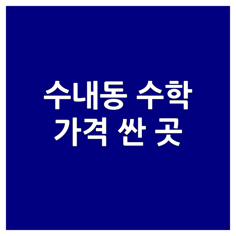 수내동 초등수학학원 가격 싼곳 추천 | 분당 수학 교육 비용 잘하는 곳 | 의치대 입시 대비 중고등 수학 | 맞춤형 학습 소수정예 | 학부모 후기