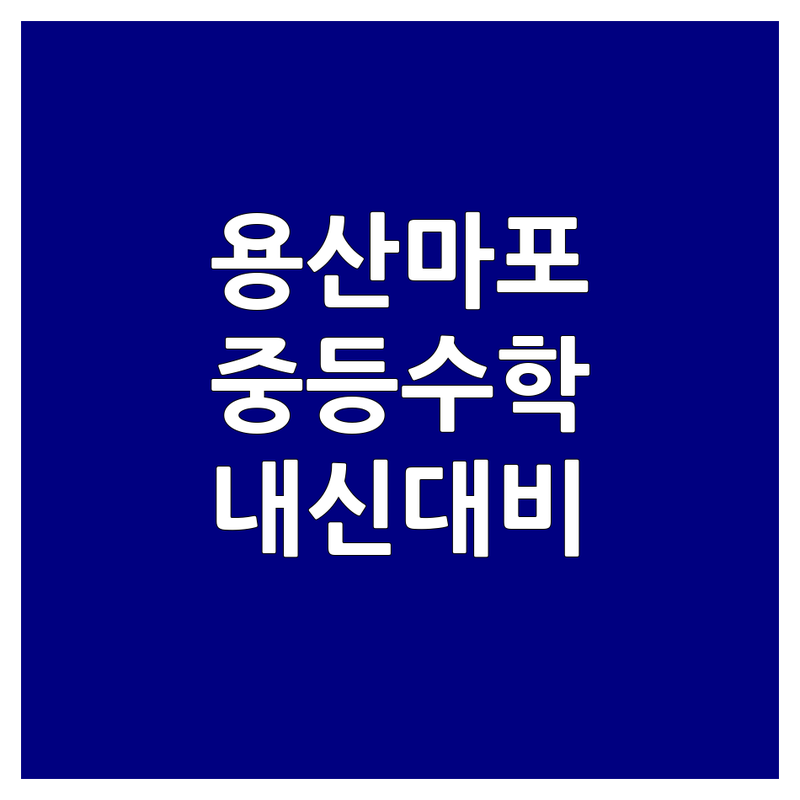 서울 용산 마포 종로 중등수학학원 저렴한 곳 가격싼 곳 업체 추천 | 중등수학 내신대비 심화학습 수능대비 잘하는 곳 | 1대1수학 소수정예 맞춤지도 | 학생관리 초등수학 고등수학 국어수학 | 후암동 염리동 혜화동 홍파동