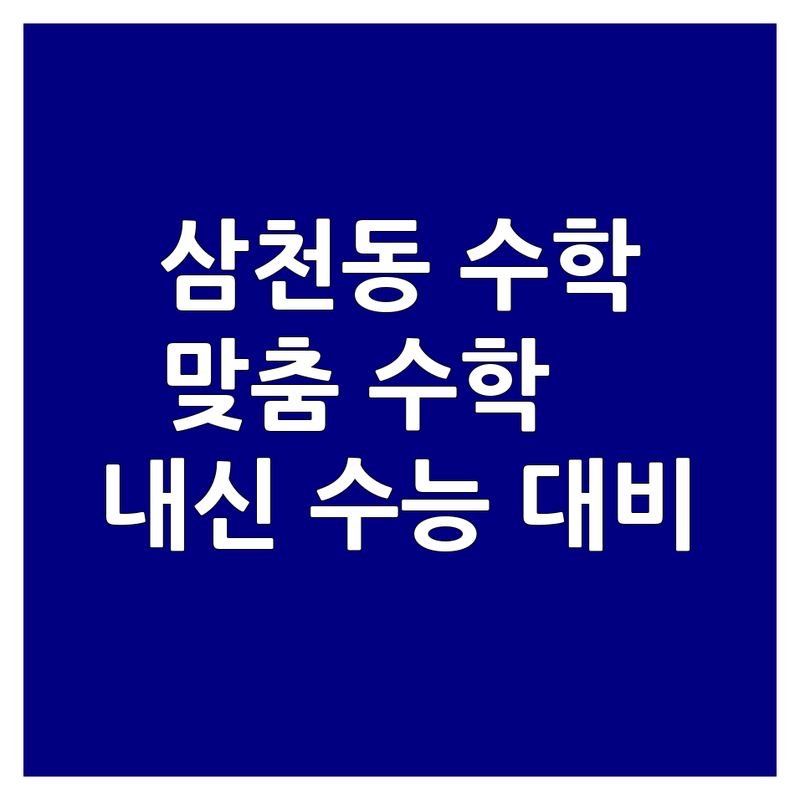 전주 삼천동 수학학원, 우리 아이에게 맞는 곳 찾기 | 초등 중등 고등 수학 공부법 | 내신 수능 대비 잘하는 곳 | 일대일 맞춤 소수정예 학원 비용 후기 상담