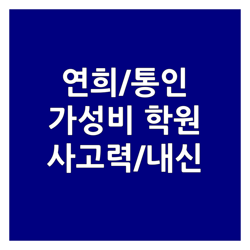 서울 연희동 통인동 마포 성동 수학사고력학원 저렴한 곳 가격싼 곳 업체 추천 | 수학학원 비용 가격 잘하는 곳 | 초등사고력 중등내신 고등대입 경시대비 | 융합수학 교구수업 맞춤지도 소수정예 | 학부모 후기 실제 경험담 공부법 노하우