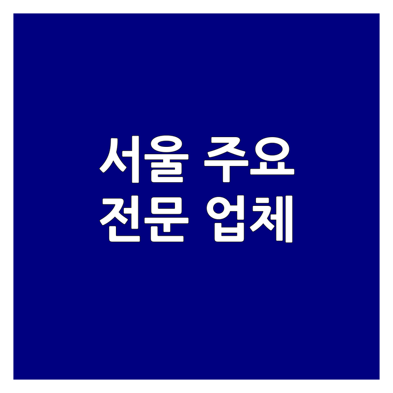 서울 주요 지역 벡터 관련 다양한 전문 업체 추천 | 투자자문 광고대행 당구장 금융서비스 비용 가격 잘하는 곳 | 기업 컨설팅 종합광고대행 당구 레슨 신기술금융 | 단체이용 주차 예약 무선인터넷 | 위치 영업시간 리뷰 정보