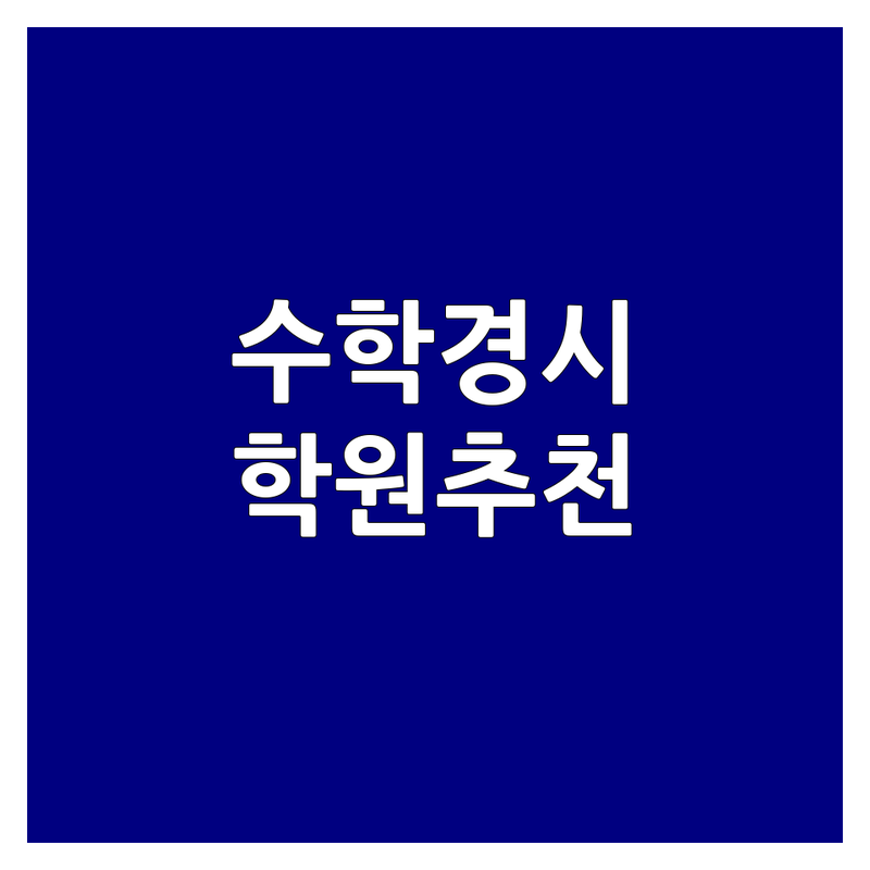 서울 경기 우리 아이 수학경시대회 학원 추천 | 초등 중등 고등 수학 경시 준비 | 사고력수학 | 맞춤 지도 | 내신 대비 | 입시 전략
