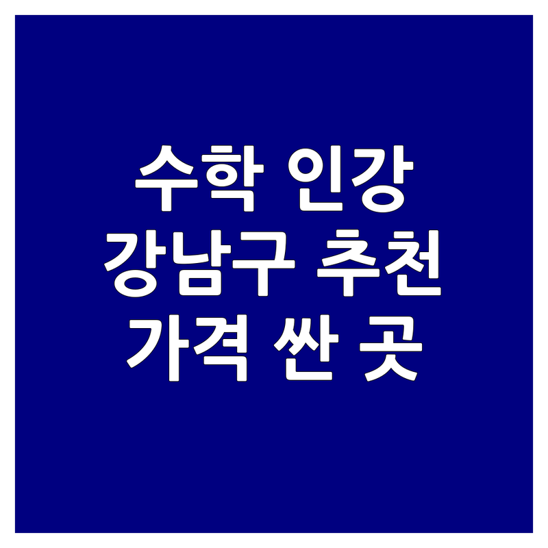 강남구 수학인강 저렴한 곳 가격싼 곳 업체 추천 | 온라인강의 수능수학 비용 가격 잘하는 곳 | 중등수학 고등수학 초등수학 심화수학 | 비대면수학 자기주도학습 | 개념원리 아침밥공부 알파매쓰 심화랑수학