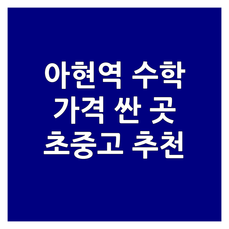 아현역 수학교습소 저렴한 곳 가격싼 곳 업체 추천 | 초등 중등 고등 수학 학원 비용 가격 잘하는 곳 | 개념원리 심화학습 선행학습 내신대비 | 일대일 과외 소수정예 그룹수업 | 무료상담 방문예약 주차가능