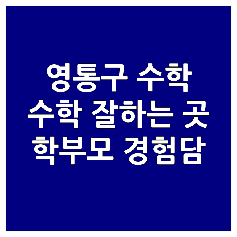 수원시 영통구 매탄동 수학학원 추천 | 수학학습방법 공부습관 잘하는곳 | 중고등내신 수능수학 자기주도학습 | 학부모 솔직 경험담 갈등 해결 | 가격 비용 후기 비교
