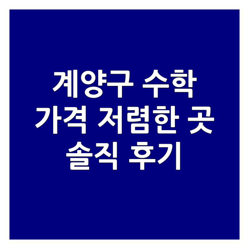 인천 계양구 효성동 중등 수학 학원 추천 | 가격 저렴한 곳 비용 잘하는 곳 | 내신대비 선행학습 심화학습 | 개념원리 문제풀이 오답노트 | 학부모 솔직 후기
