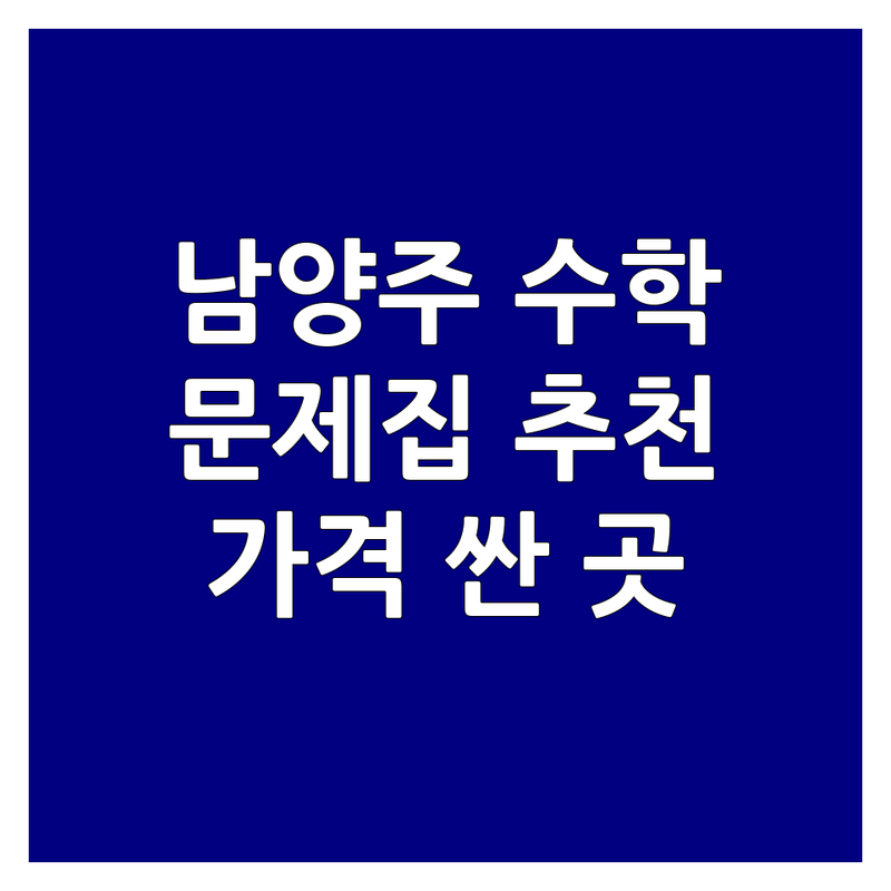남양주 수학문제집추천 저렴한 곳 업체 추천 | 중등 초등 수학 문제집 비용 가격 잘하는 곳 | 수리논술 초등연산 유아수학 | 학습참고서출판 독서실 | 내신 수능 만점 대비