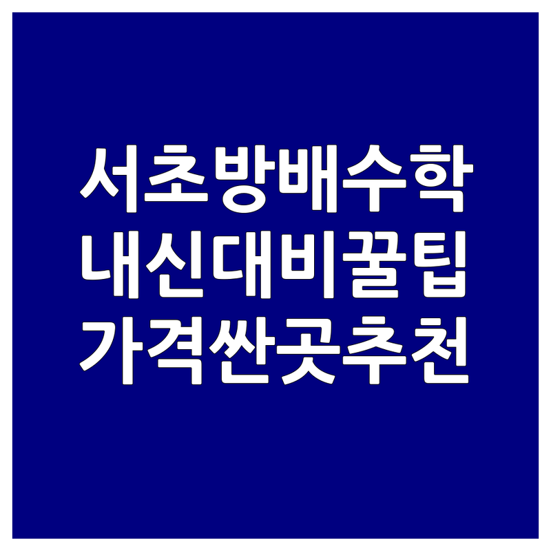 서초동/방배동 수학학원 저렴한 곳 가격싼 곳 업체 추천 | 수학내신 비용 가격 잘하는 곳 | 중고등수학 수능수학 내신대비 | 맞춤지도 소수정예 무료상담 | 서울고 상문고 서초고
