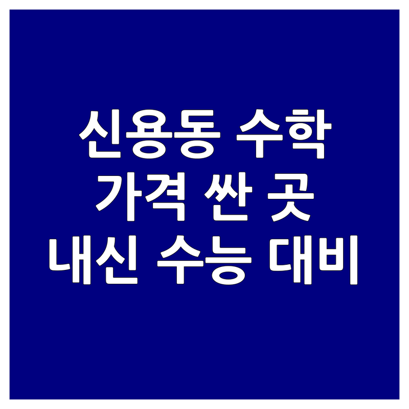 광주 북구 신용동 수학학원 저렴한 곳 가격싼 곳 업체 추천 | 수학학원 비용 가격 잘하는 곳 | 초등 중등 고등 수학 | 내신 수능 대비 입시 컨설팅 | 학부모 솔직 후기 비교