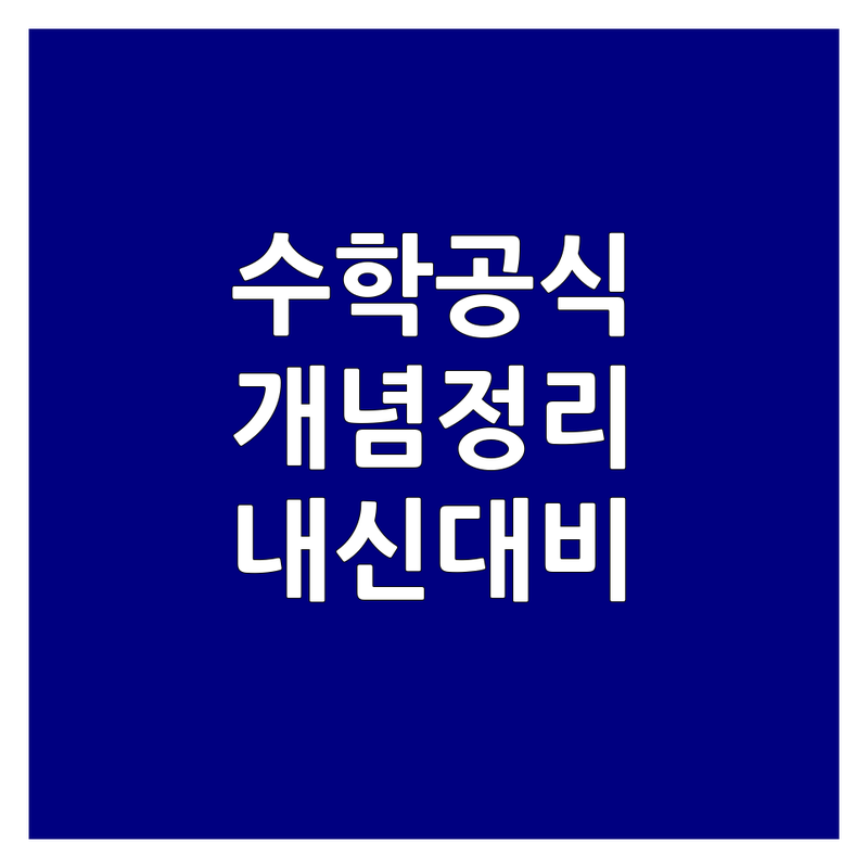우리 아이 수학공식 저렴한 곳 가격싼 곳 업체 추천 | 수학공식 비용 가격 잘하는 곳 | 초등 중등 고등 수학 개념정리 문제풀이 | 내신대비 특목대비 국제학교수학 | 소수정예 맞춤지도 열정적인 학원