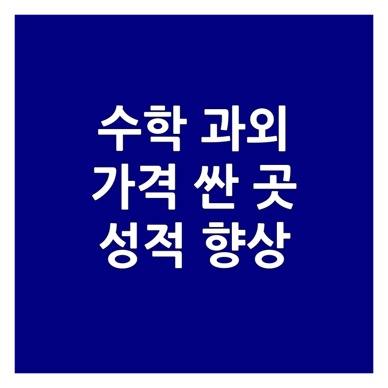 서울 수학교습소 저렴한 곳 가격싼 곳 업체 추천 | 수학 학원 비용 가격 잘하는 곳 | 초등 중등 고등 수학 내신 수능 대비 | 소수 정예 개인별 맞춤 학습 | 오답 클리닉 취약 유형 분석 | 성적 향상 전문 | 무료 상담 후기 좋은 곳
