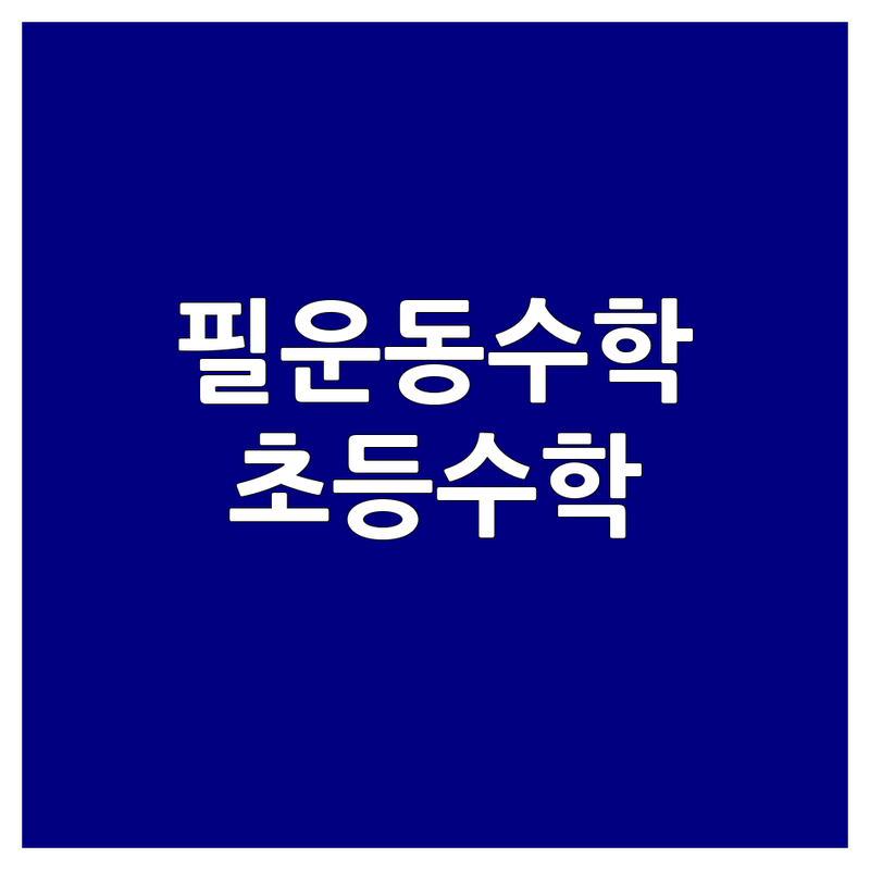 종로구 필운동 초등수학 학원 저렴한 곳 가격싼 곳 업체 추천 | 수학의 달인 비용 가격 잘하는 곳 | 초등수학 중등수학 국어 영어 | 개별맞춤 입시준비 학습습관 | 방문과외 화상수업 주말수업