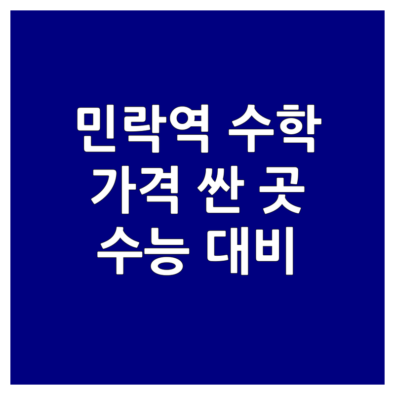 부산 수영구 민락역 수학학원 저렴한 곳 가격싼 곳 업체 추천 | 초등 중등 고등 수학 비용 가격 잘하는 곳 | 자기주도학습 내신 수능 대비 | 맞춤형 소수정예 학습 매니지먼트 | 청소년 상담 전문 학원