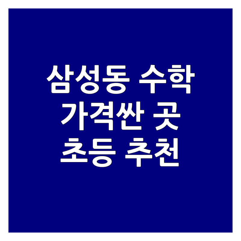 강남구 삼성동 초등수학학원 저렴한 곳 가격싼 곳 업체 추천 | 초등수학 사고력수학 개념수학 비용 가격 잘하는 곳 | 맞춤지도 소수정예 오답관리 영재교육 단과반 | 무료상담 자기주도학습 초등선행 | 학원비용 학원가격 초등학원추천