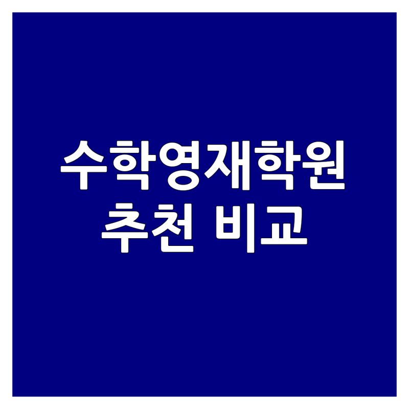 서울 수학영재교육 학원 추천 및 비교 | 사고력수학 교과수학 비용 가격 잘하는 곳 | 영재고 과학고 특목고 입시 내신 | 초등 중등 고등 수학 학원 상담 후기