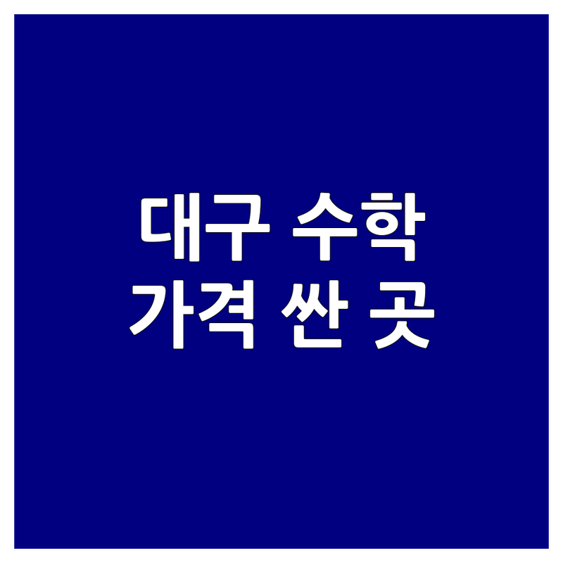 대구 중구 대신동, 남산동 수학교습소 저렴한 곳 가격싼 곳 업체 추천 | 초등수학 중등수학 내신대비 비용 가격 잘하는 곳 | 사고력수학 교과수학 맞춤지도 | 학부모 솔직 후기 자녀교육팁 | 주차가능 무료상담