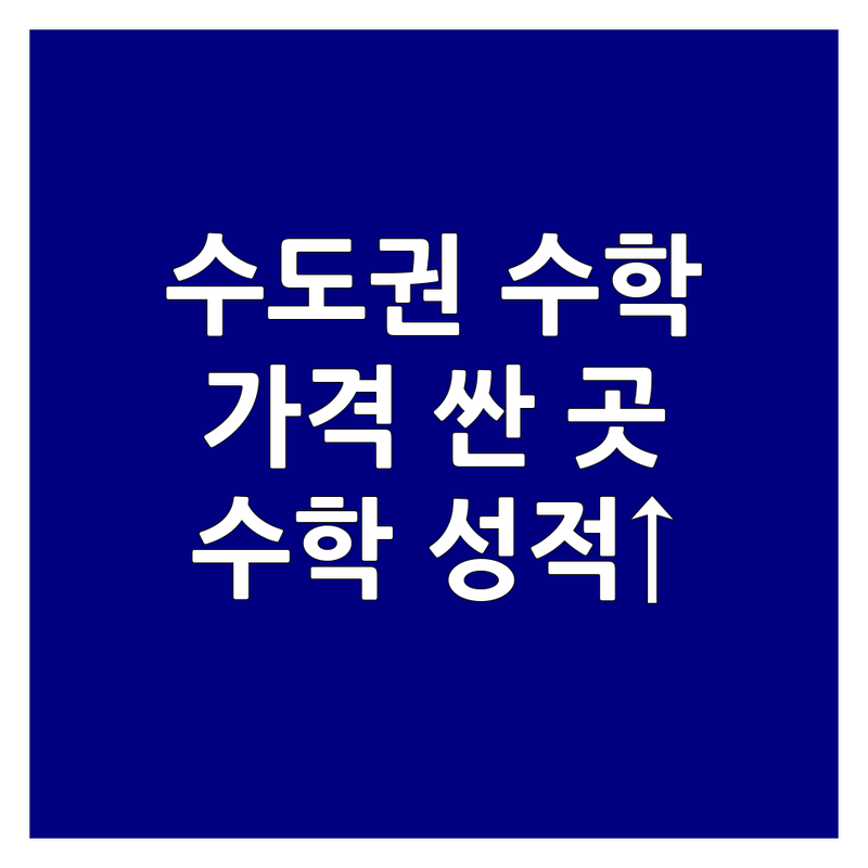 수도권 수학학원 저렴한 곳 가격싼 곳 업체 추천 | 수학성적향상 비용 가격 잘하는 곳 | 초등 중등 고등 수학 | 일대일 과외식 소수정예 | 내신 수능 대비 학부모 후기
