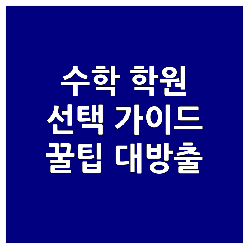 수학스터디 학원 선택 가이드
