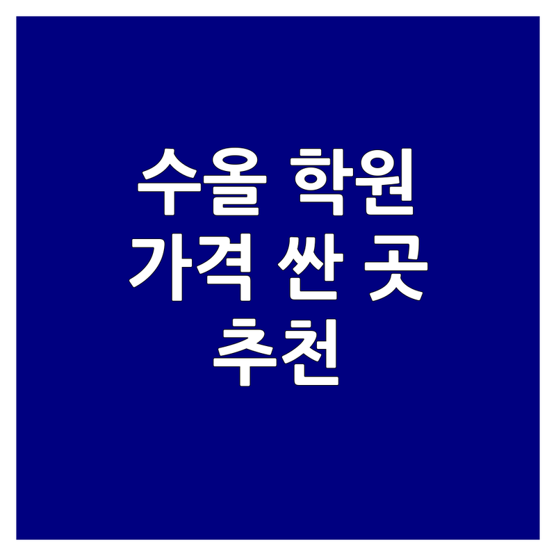 서울 수학올림피아드 학원 저렴한 곳 가격싼 곳 업체 추천 | 수학 학원 비용 가격 잘하는 곳 | 초등수학 중등수학 특목고입시 | 맞춤지도 체계적 수업 학생관리 | 레벨테스트 무료상담 아파트단지 근처
