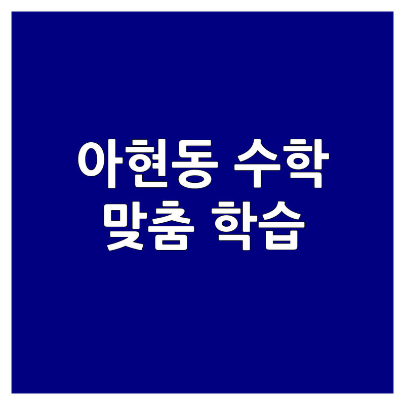 마포 아현동 수학교습소 저렴한 곳 가격싼 곳 업체 추천 | 중고등 내신 수능 수학 잘하는 곳 | 초등 중등 소수정원 맞춤 학습 | 개인별 수준별 클리닉 수능대비 | 학부모 후기 솔직 비교