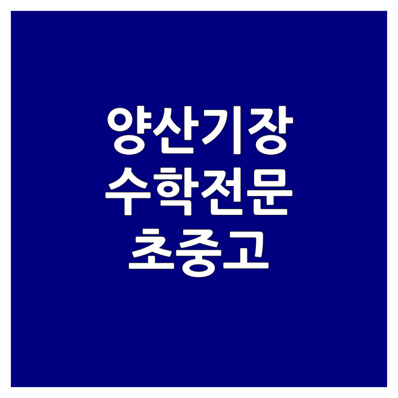 양산 기장 고등수학 학원 저렴한 곳 가격싼 곳 업체 추천 | 내신 수능 입시 전문 비용 가격 잘하는 곳 | 개별진도 과외식 수업 | 초중고 수학학원 무료상담 | 수학 공부법 시행착오 후기