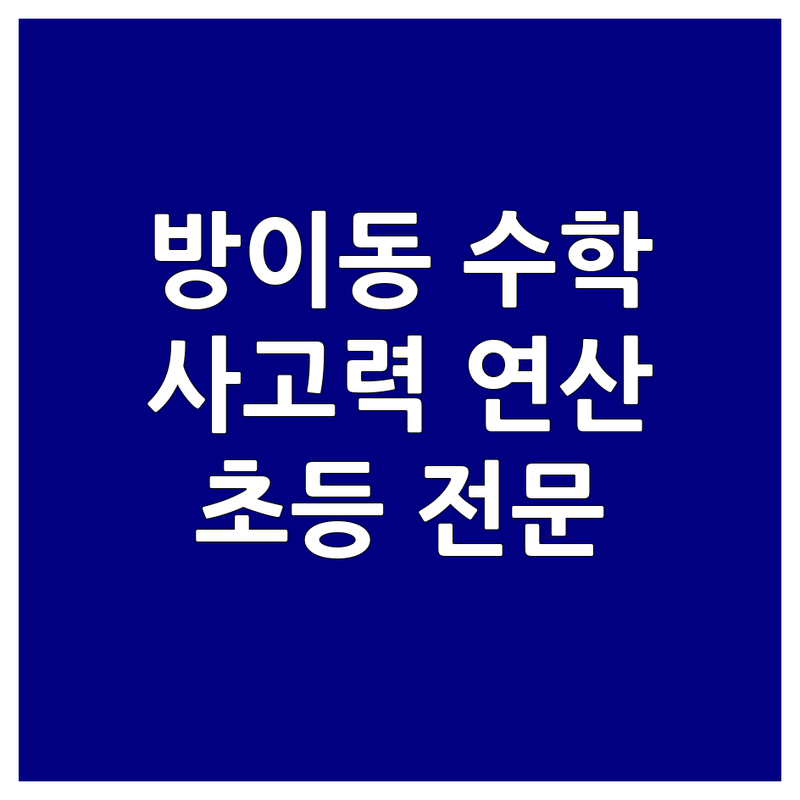 송파 방이동 한성백제역 수학사고력 학원 추천 | 초등 수학 연산 논술 잘하는 곳 | 유치 초등 저학년 전문 공부방 | 교구 코딩 보드게임 | 맞춤 지도 방문자 리뷰