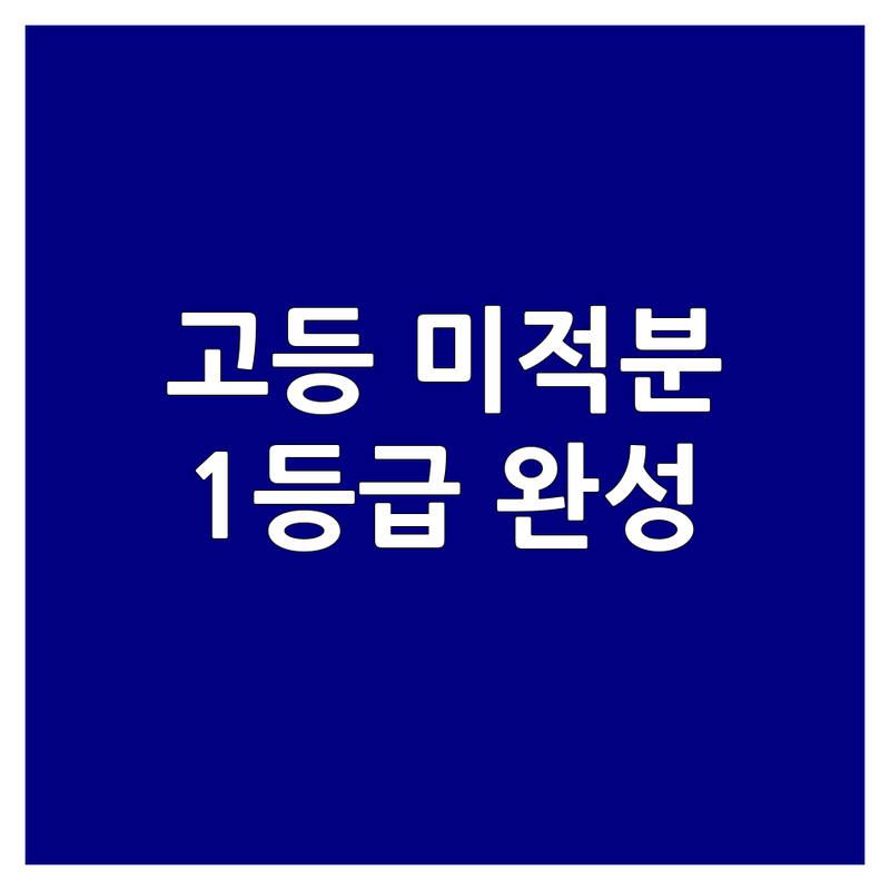 우리 아이에게 딱 맞는 고등 미적분 학원 추천 | 미적분 내신 수능 대비 비용 가격 잘하는 곳 | 소수정예 맞춤형 심화 개념 | 1등급 완성 입시 컨설팅 무료 상담 | 학부모의 솔직한 경험담