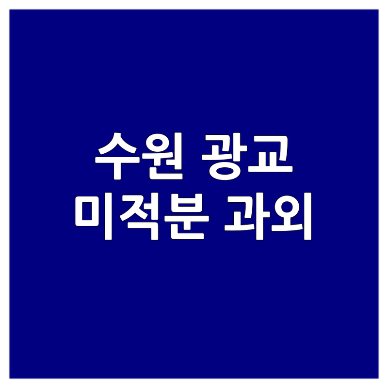 수원 광교/군산 수송동/양주 옥정동 미적분 학원 과외 추천 | 고등수학 내신 수능 수학 잘하는 곳 | 초등 중등 수학 공부법 | 학부모 솔직 후기