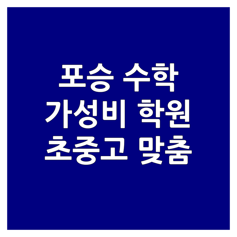 평택시 포승읍 수학교습소 저렴한 곳 가격싼 곳 업체 추천 | 수학학원 비용 가격 잘하는 곳 | 초등 중등 고등 수학 | 내신대비 선행학습 개념원리 | 학부모 상담 맞춤형 수업