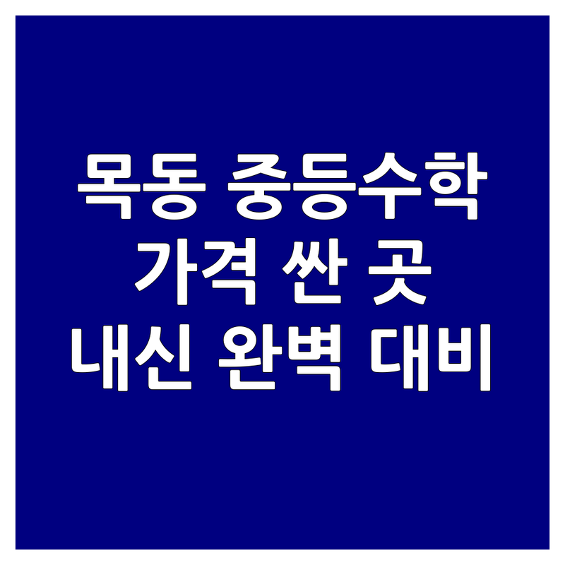 목동 중등수학 학원 저렴한 곳 가격싼 곳 업체 추천 | 중등수학 비용 가격 잘하는 곳 | 내신대비 선행학습 심화수학 | 오답관리 자기주도학습 | 목동역 오목교역 학원가