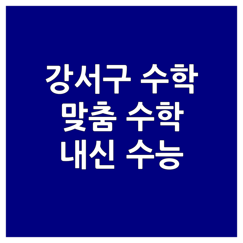 서울 강서구 염창동 장안동 수학강의 학원 추천 | 초등 중등 고등 수학 공부법 | 내신 수능 대비 | 일대일 맞춤 코칭