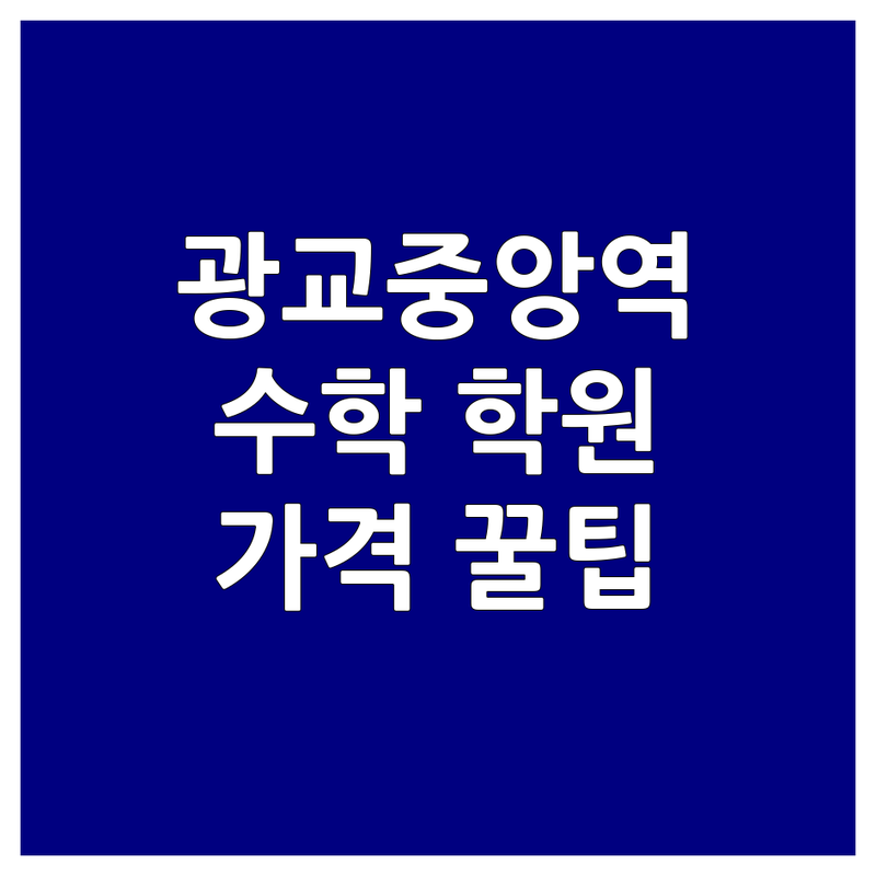 수원 영통구 광교중앙역 수학교사 학원 저렴한 곳 가격싼 곳 업체 추천 | 수학 공부방 학습지 비용 가격 잘하는 곳 | 초등수학 중등수학 고등수학 개념 심화 내신 수능 대비 | 1:1과외 맞춤형교육 현직교사출신 책임지도 | 무료상담 학원선택 꿀팁 후기
