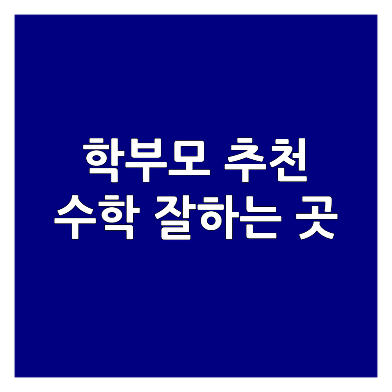대치동 수학학원 찐 학부모 추천 | 수학선행학습 비용 가격 잘하는 곳 | 초등 중등 고등 내신 수능 대비 심화 | 개별 맞춤 학습 일대일 판서식 수업 | 학원 선택 가이드 리뷰