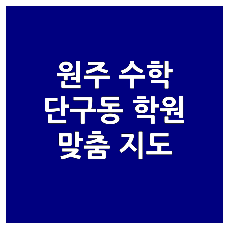 강원 원주시 단구동 수학과목 학원 선택 가이드 | 수학 학습지 공부방 비용 가격 잘하는 곳 | 초등수학 중등수학 내신대비 일대일 맞춤 | 자기주도 학습관리 방문수업 심화학습 | 무료상담 학부모 후기