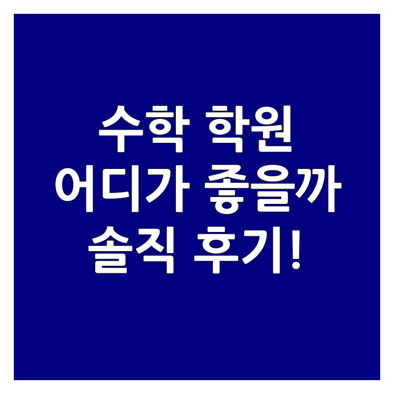 우리 아이 수학 레벨테스트 학원 추천 | 우리 아이에게 딱 맞는 수학 학원 고르는 법 | 초중고 수학 개념 심화 내신 대비 | 맞춤 학습 컨설팅 비용 잘하는 곳 | 솔직 후기 노하우