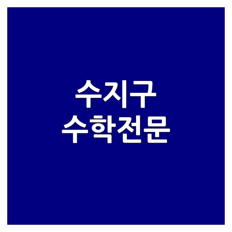 용인시 수지구 수학보충학습 학원 추천 | 가격 잘하는 곳 | 초등 중등 고등 내신 수능 전문 | 소수정예 맞춤형 관리 | 학부모 솔직 후기