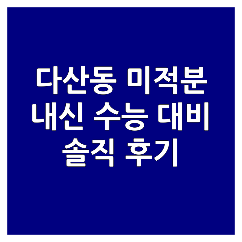 남양주 다산동 고등 미적분 학원 추천 | 미적분 과외 비용 가격 잘하는 곳 | 고등 수학 내신 수능 대비 | 개념 심화 문제풀이 | 학부모 솔직 후기