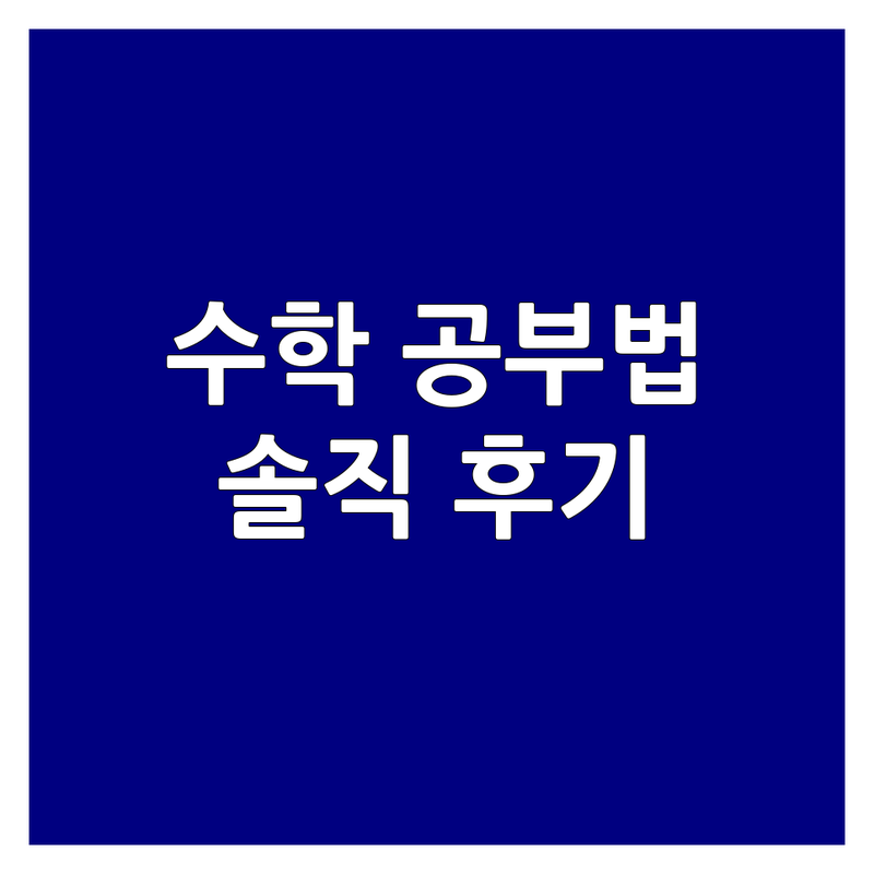 서울 강남구 대치동 송파구 잠실동 의정부시 민락동 수학학습전략 학원 추천 | 초등 중등 고등 수학 공부법 | 개별맞춤 소수정예 입시전략 | 자기주도 오답노트 내신관리 | 학부모 솔직 후기 비교