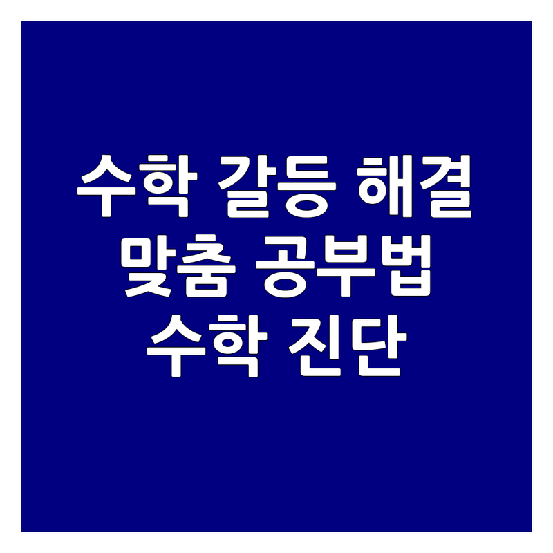 수학을 어려워하는 우리 아이, 수학학습진단으로 갈등 해결! 학원 3곳 옮겨다니며 찾은 맞춤 공부법 | 초등 중등 고등 수학 진단평가 잘하는 곳 | 솔직 경험담