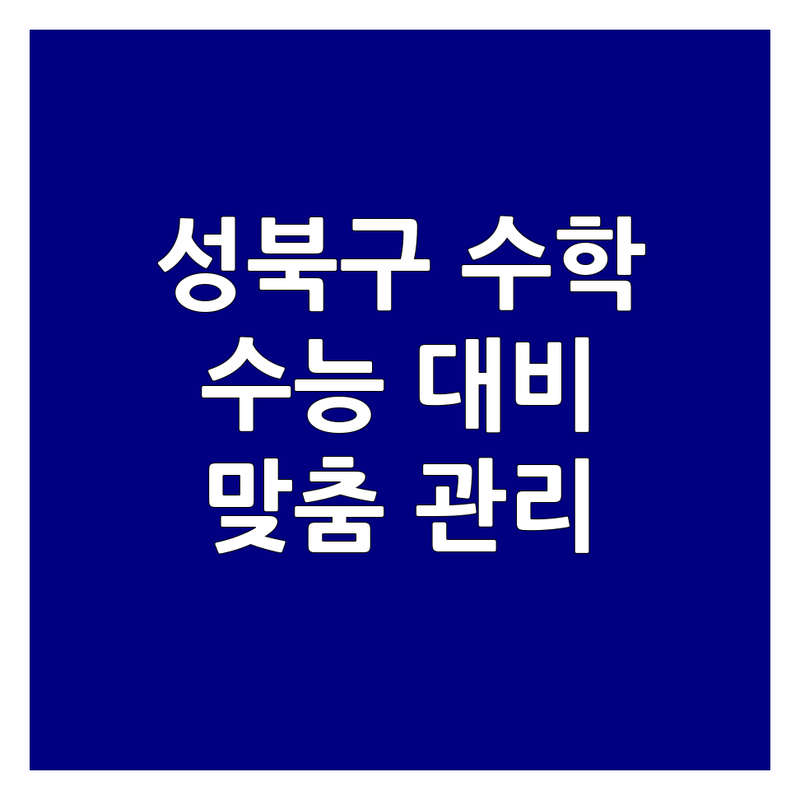 서울 성북구 수학수능 학원 저렴한 곳 가격싼 곳 업체 추천 | 수학수능 비용 가격 잘하는 곳 | 고등학생 수능대비 내신관리 | 일대일 맞춤 수업 전문 | 수능 기출 분석 컨설팅