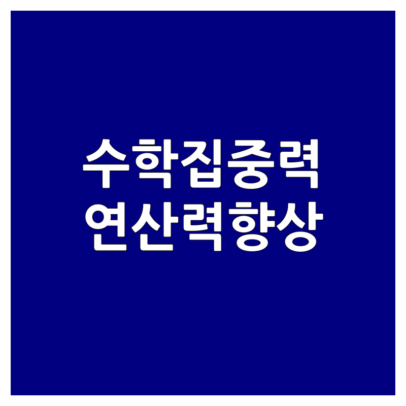 부천 원미구 중동 수학집중력 학원 추천 | 초등수학 연산력 향상 잘하는 곳 | 주산 암산 두뇌계발 | 학습습관 공부법 후기 학부모 솔직 경험담