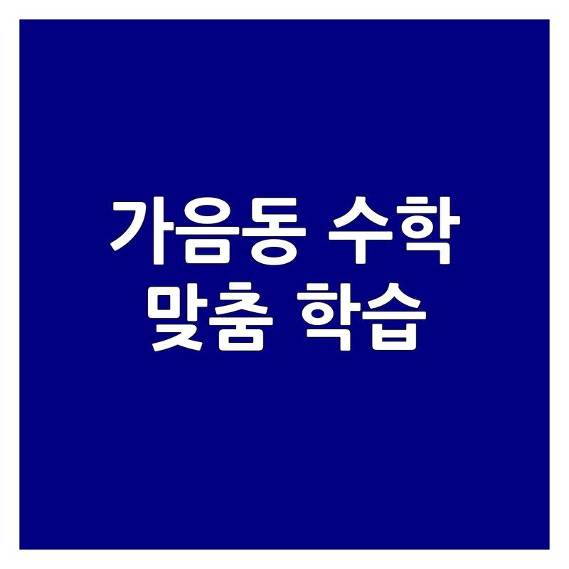 창원시 성산구 가음동 초등수학 공부방 추천 | 수학학원 학원비 가격 잘하는 곳 | 사고력수학 연산 독서논술 | 자기주도학습 코딩수학 문해력 | 학부모 후기 맞춤지도 학습습관