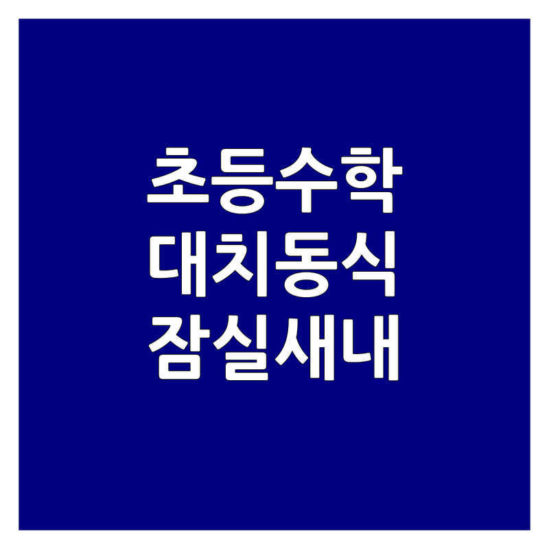 잠실새내역 대치동 초등수학전략 학원 추천 | 수학학습전략 비용 가격 잘하는 곳 | 자기주도학습 심화수학 개인클리닉 | 내신관리 입시지도 오답시스템 | 학부모 후기 주차정보