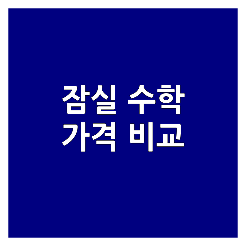 서울 송파구 잠실동 수학학원 저렴한 곳 가격싼 곳 업체 추천 | 수학학원 비용 가격 잘하는 곳 | 초등 중등 고등 수학 | 개별지도 소수정예 입시컨설팅 | 학부모 후기 비교