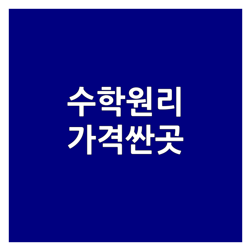 목동 수학원리 저렴한 곳 가격싼 곳 업체 추천 | 수학교육 비용 가격 잘하는 곳 | 초중고 내신 수능 선행 심화 | 학습 컨설팅 학생 관리 | 방문자 리뷰 주차 정보