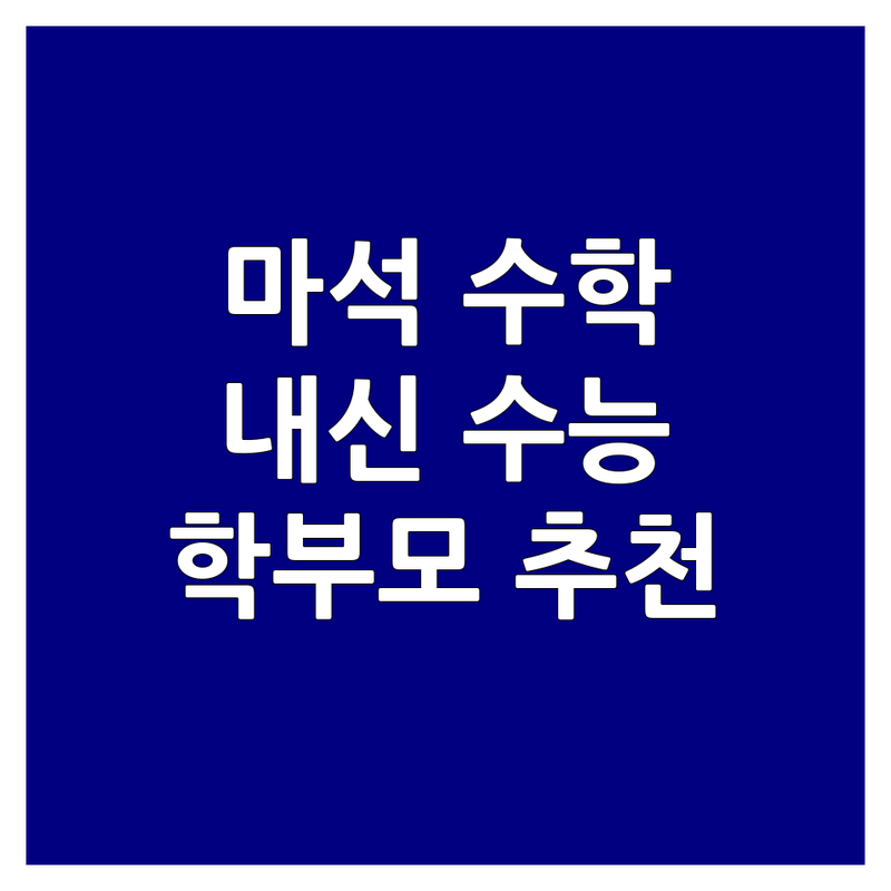 남양주시 화도읍 마석 수학학원 추천 | 초등 중등 고등 내신 수능 대비 잘하는 곳 | 사고력수학 맞춤지도 학원 비용 가격 | 학부모가 직접 경험한 우리 아이 수학 공부법 | 무료 상담 학원 비교 후기