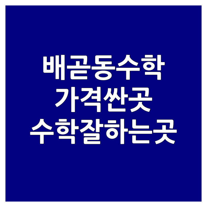 시흥 배곧동 수학학원 저렴한 곳 가격싼 곳 업체 추천 | 여름방학수학 비용 가격 잘하는 곳 | 초등 중등 고등 수학특강 재수반수 | 맞춤학습 일대일지도 개념정리 심화학습 오답노트 내신대비 수능대비 | 학부모후기 학원선택 꿀팁